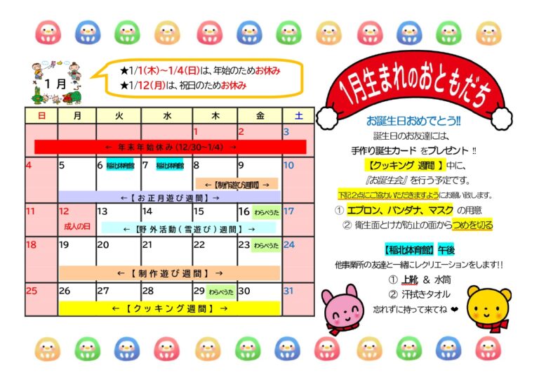 【予定表】1月の予定表をアップしました。