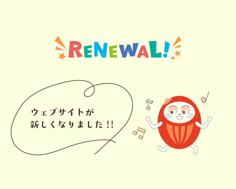 【お知らせ】HPをリニューアルしました。